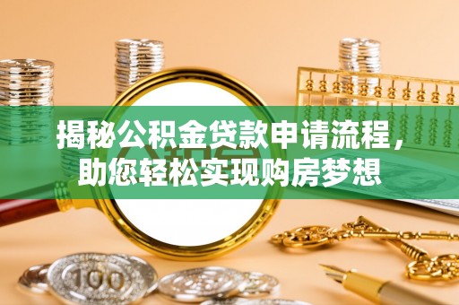 石阡揭秘公积金贷款申请流程，助您轻松实现购房梦想