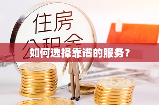 石阡如何选择靠谱的服务？