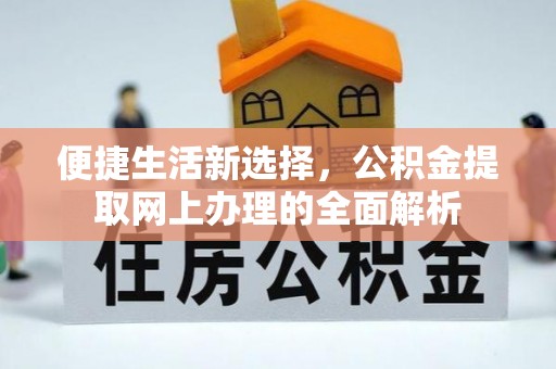 石阡便捷生活新选择，公积金提取网上办理的全面解析