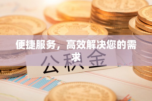 石阡便捷服务，高效解决您的需求