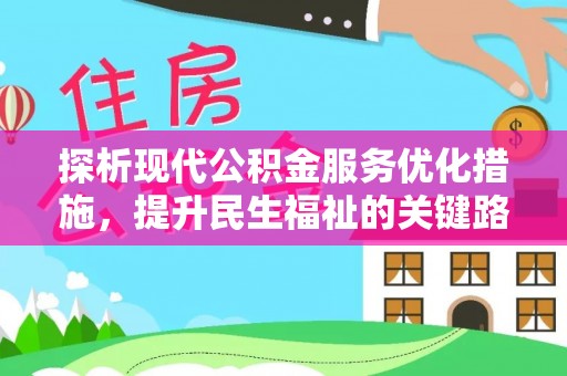 石阡探析现代公积金服务优化措施，提升民生福祉的关键路径