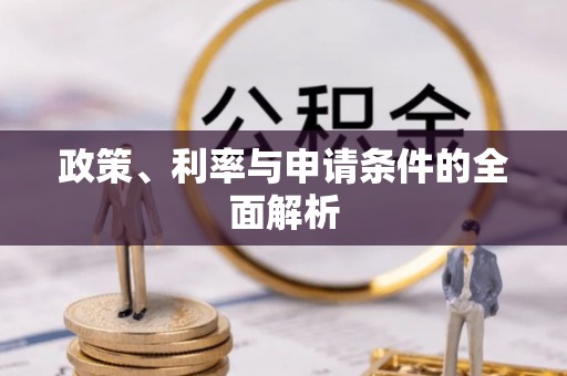 石阡政策、利率与申请条件的全面解析
