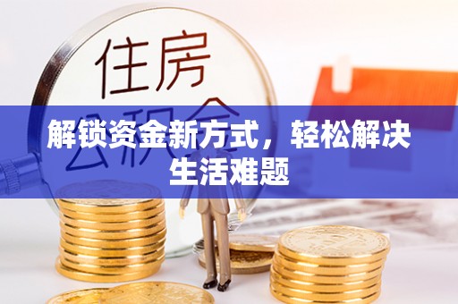 石阡解锁资金新方式，轻松解决生活难题