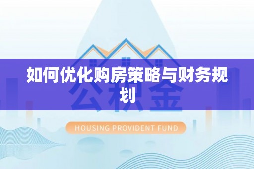 石阡如何优化购房策略与财务规划