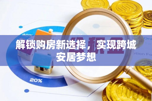 石阡解锁购房新选择，实现跨城安居梦想