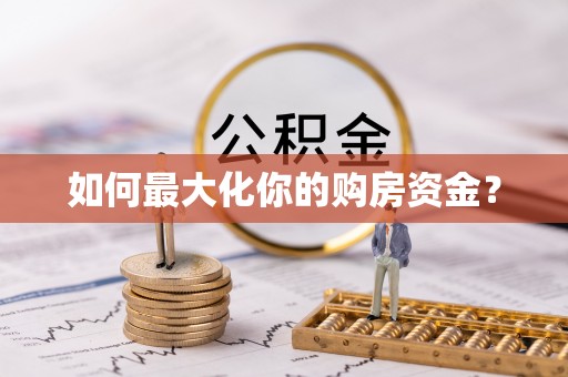 石阡如何最大化你的购房资金？