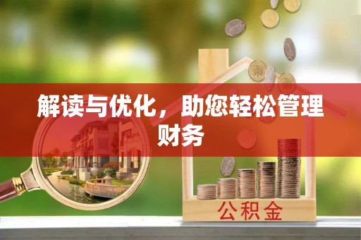 石阡解读与优化，助您轻松管理财务