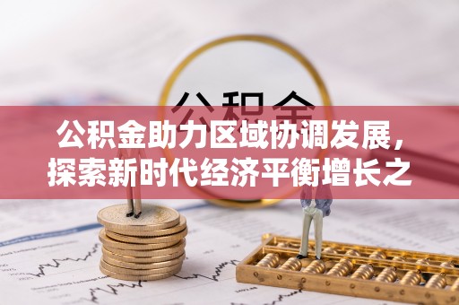 石阡公积金助力区域协调发展，探索新时代经济平衡增长之道