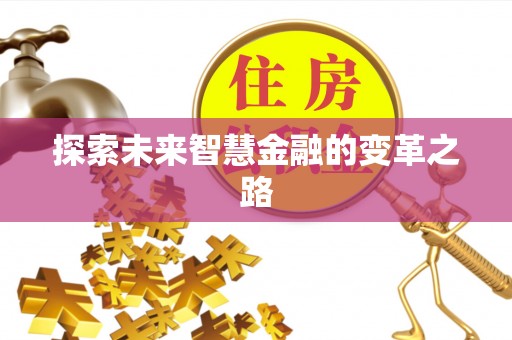 石阡探索未来智慧金融的变革之路