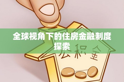 石阡全球视角下的住房金融制度探索