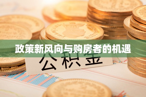 石阡政策新风向与购房者的机遇