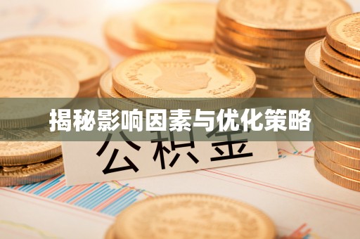 石阡揭秘影响因素与优化策略