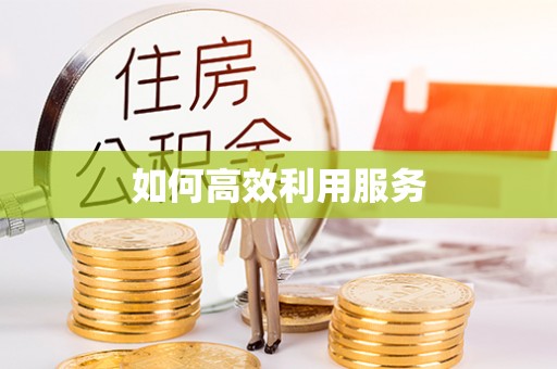 石阡如何高效利用服务