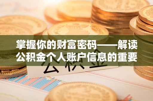 石阡掌握你的财富密码——解读公积金个人账户信息的重要性