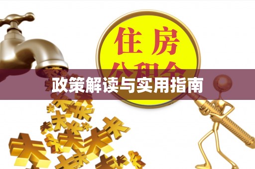 石阡政策解读与实用指南
