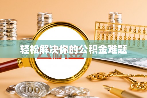 石阡轻松解决你的公积金难题