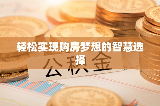 石阡轻松实现购房梦想的智慧选择