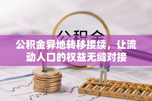 石阡公积金异地转移接续，让流动人口的权益无缝对接