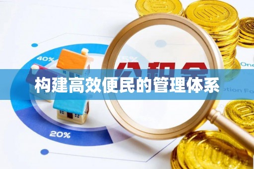 石阡构建高效便民的管理体系