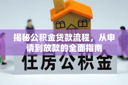 石阡揭秘公积金贷款流程，从申请到放款的全面指南