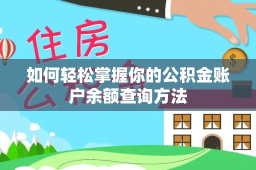石阡如何轻松掌握你的公积金账户余额查询方法