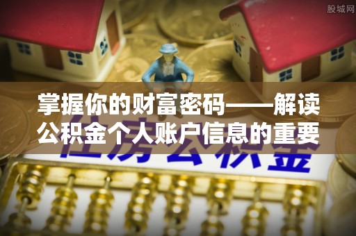石阡掌握你的财富密码——解读公积金个人账户信息的重要性
