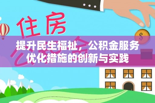石阡提升民生福祉，公积金服务优化措施的创新与实践