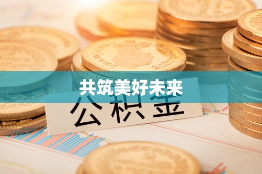 石阡共筑美好未来