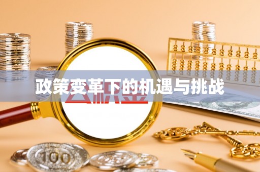 石阡政策变革下的机遇与挑战