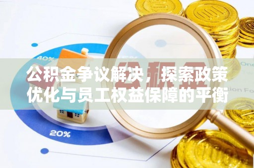 石阡公积金争议解决，探索政策优化与员工权益保障的平衡点