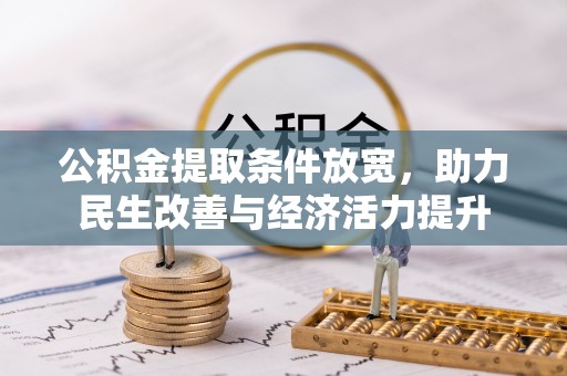 石阡公积金提取条件放宽，助力民生改善与经济活力提升