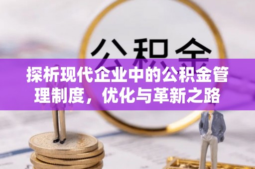 石阡探析现代企业中的公积金管理制度，优化与革新之路