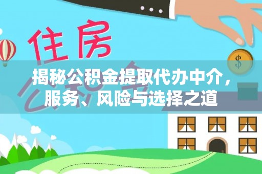 石阡揭秘公积金提取代办中介，服务、风险与选择之道