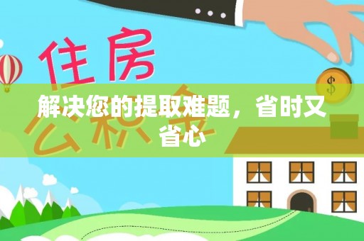 石阡解决您的提取难题，省时又省心