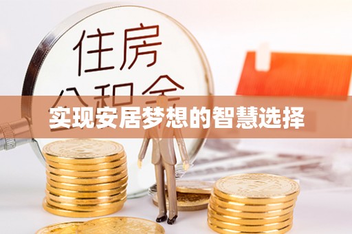 石阡实现安居梦想的智慧选择