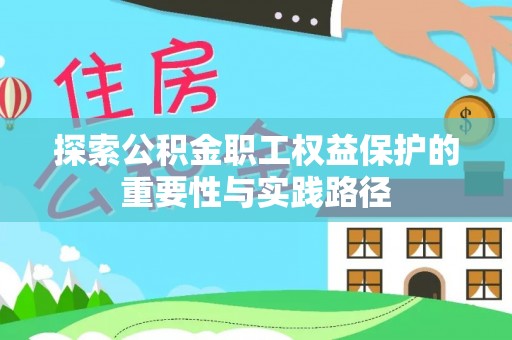 石阡探索公积金职工权益保护的重要性与实践路径