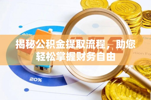 石阡揭秘公积金提取流程，助您轻松掌握财务自由