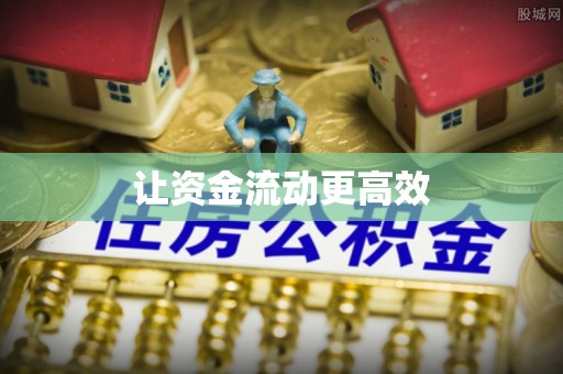石阡让资金流动更高效