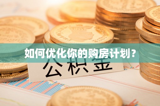 石阡如何优化你的购房计划？