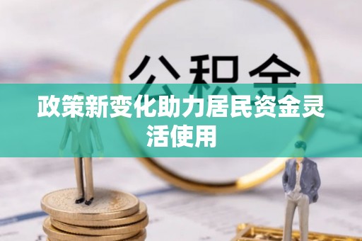 石阡政策新变化助力居民资金灵活使用