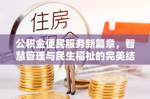 石阡公积金便民服务新篇章，智慧管理与民生福祉的完美结合