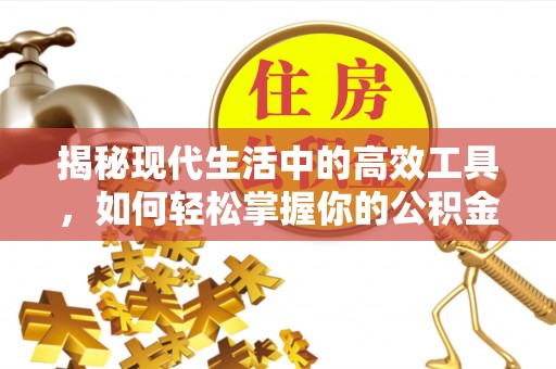 石阡揭秘现代生活中的高效工具，如何轻松掌握你的公积金查询方式