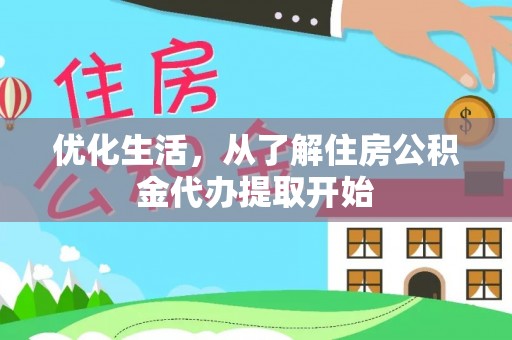 石阡优化生活，从了解住房公积金代办提取开始