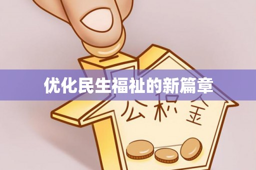 石阡优化民生福祉的新篇章