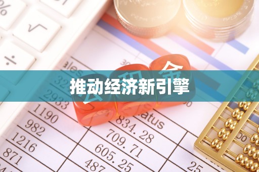 石阡推动经济新引擎