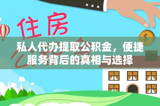 石阡私人代办提取公积金，便捷服务背后的真相与选择