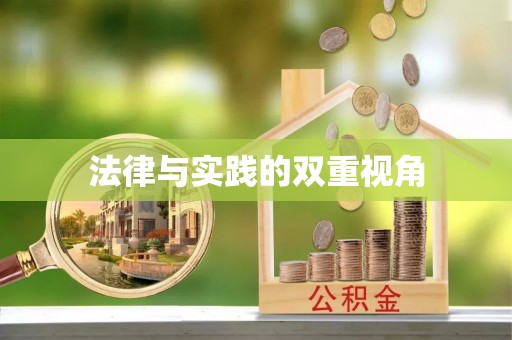 石阡法律与实践的双重视角