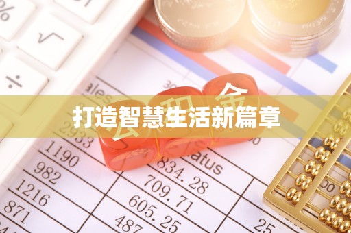石阡打造智慧生活新篇章