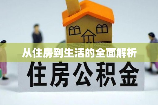 石阡从住房到生活的全面解析