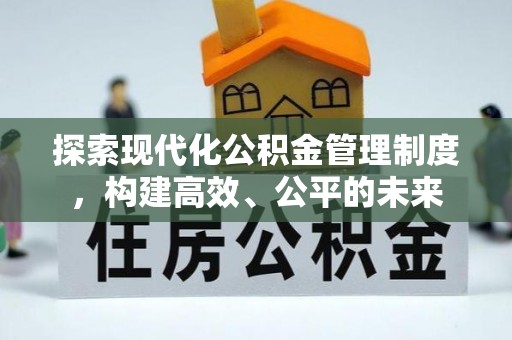石阡探索现代化公积金管理制度，构建高效、公平的未来